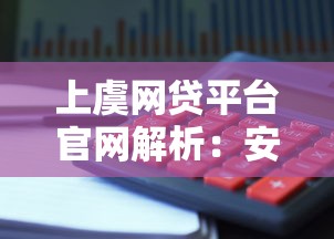 上虞网贷平台官网解析：安全理财与避坑指南