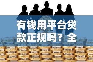 尊享财智金容易下款吗？梳理5个无视一切包下款的口子