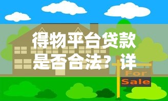 得物平台贷款是否合法？详解风险与合规要点