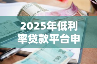 2025年低利率贷款平台申请指南
