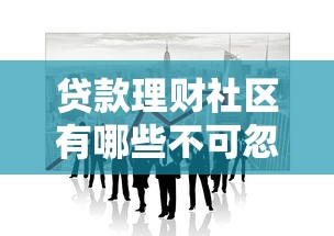 贷款理财社区有哪些不可忽视的实用价值