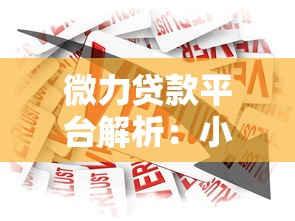 微力贷款平台解析：小额借贷产品如何选择更靠谱