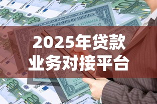 可以通过微信借钱的口子，罗列五个黑户可以做大额贷款平台