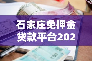 石家庄免押金贷款平台2025年最新盘点：低利率、快速审批的优选方案