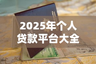 哪个借款app比较容易下款：试试这5个黑户平台能借到钱的