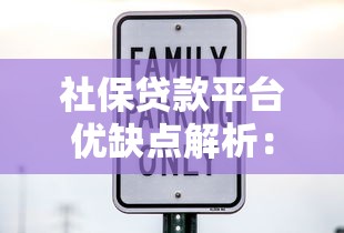 社保贷款平台优缺点解析：如何安全使用这类贷款工具