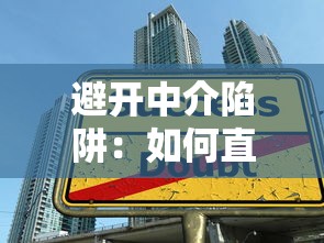 避开中介陷阱：如何直接对接银行获取低息贷款？
