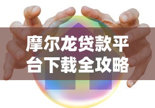 摩尔龙贷款平台下载全攻略：流程、避坑与真实体验