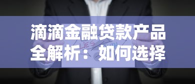 滴滴金融贷款产品全解析：如何选择适合自己的方案？