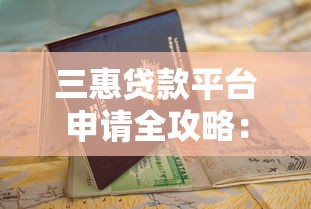 三惠贷款平台申请全攻略：流程、材料与避坑指南