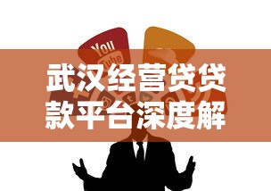 武汉经营贷贷款平台深度解析：如何选对融资渠道
