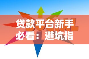 贷款平台新手必看：避坑指南与实战技巧