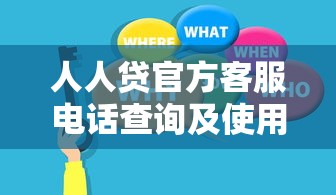 人人贷官方客服电话查询及使用指南