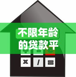 不限年龄的贷款平台盘点及借款避坑指南
