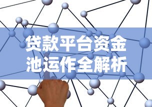 汉中微信借钱平台靠谱推荐？这份避坑指南必看！