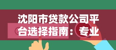 沈阳市贷款公司平台选择指南：专业理财与融资服务解析