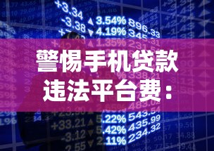 警惕手机贷款违法平台费：识别陷阱与防范指南
