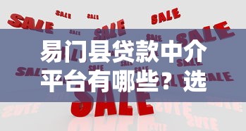 易门县贷款中介平台有哪些？选对机构少走弯路