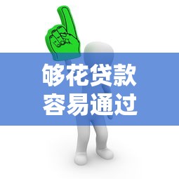够花贷款容易通过吗？真实用户经验与平台解析