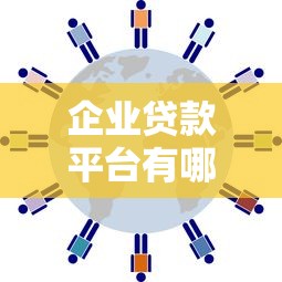 企业贷款平台有哪些核心优势？这5大好处创业者必知