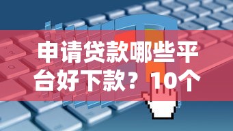 微科技贷款平台正规吗？深度解析资质、风险与用户评价