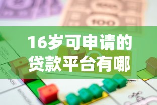 16岁可申请的贷款平台有哪些？未成年借贷必看指南