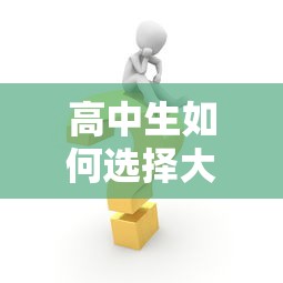 高中生如何选择大学贷款平台？这5个方案必须了解