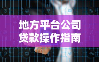 地方平台公司贷款操作指南：融资渠道与风险解析