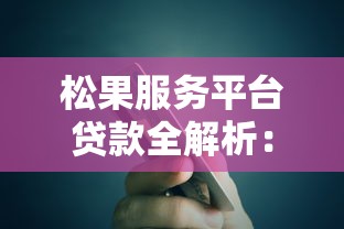 松果服务平台贷款全解析：如何用金融工具实现财富增值