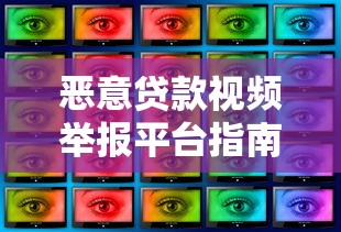 恶意贷款视频举报平台指南：识别与举报全解析