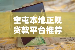 奎屯本地正规贷款平台推荐及申请避坑指南