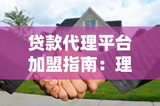 贷款代理平台加盟指南：理财新机遇与实战解析