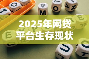 2025年网贷平台生存现状与理财避坑指南
