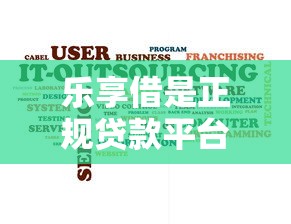 乐享借是正规贷款平台吗?一文看懂资质、风险与用户评价 乐享借是正规贷款平台吗?一文看懂资质、风险与用户评价