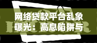 网络贷款平台乱象曝光：高息陷阱与暴力催收背后的真相