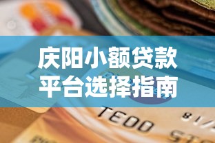 庆阳小额贷款平台选择指南：安全借贷与理财规划