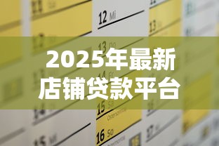 2025年最新店铺贷款平台推荐及申请攻略