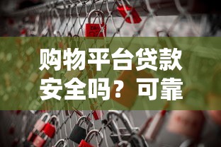 购物平台贷款安全吗？可靠性与风险全解析
