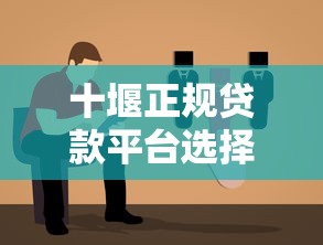 十堰正规贷款平台选择与理财避坑指南