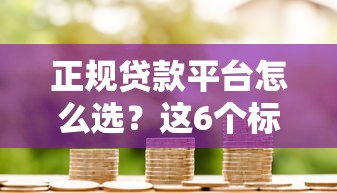 小额借钱平台哪个好：罗列5个网贷容易下款18岁的软件