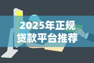 2025年正规贷款平台推荐：银行系、消费金融与互联网巨头产品解析