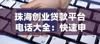 珠海创业贷款平台电话大全：快速申请指南与最新政策解读