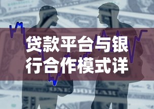 贷款平台与银行合作模式详解：资源互通与风险共担策略