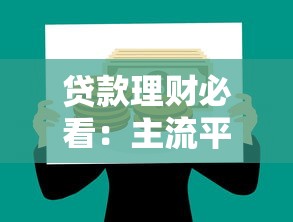 微信在哪可以贷款借钱？试试这五个值得信赖的借贷软件