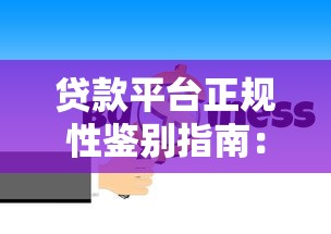 贷款平台正规性鉴别指南：五大核心判断要点解析