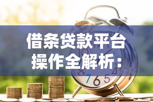 借条贷款平台操作全解析：安全借款与高效理财指南