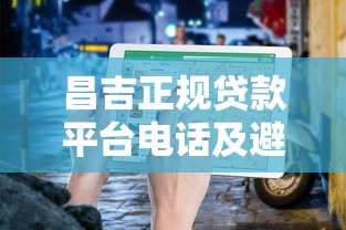 昌吉正规贷款平台电话及避坑指南