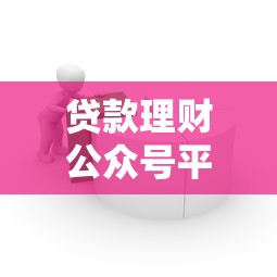 贷款理财公众号平台搭建与运营实战指南
