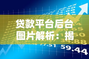 贷款平台后台图片解析：揭秘理财背后的技术架构与操作流程