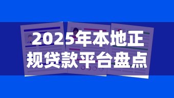 2025年本地正规贷款平台盘点：快速解决资金需求的10大选择